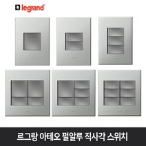 르그랑 아테오 펄알루 직사각 스위치 감성 인테리어, 아테오 펄알루 직사각 스위치 2구, 1개