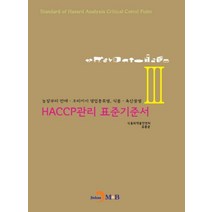 HACCP관리 표준기준서 3:농장부터 판매 조리까지 영업종류별 식품 축산물별, 진한엠앤비, 유문균