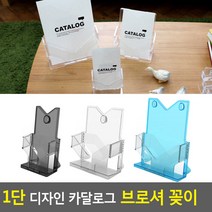 1단 디자인 카달로그 브로셔 꽂이, 제품선택, A5-검정