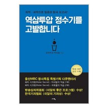 역삼투압 정수기를 고발합니다 / 서영