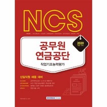 NCS 공무원연금공단 직업기초능력평가(2020):신입직원 채용 대비, 서원각
