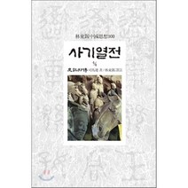 사기열전(4/4), 동서문화사, 사마천 저/임동석 역주