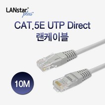 LANstar CAT.5E UTP 랜케이블 10m/LSP-5UTPD-10MG/인터넷 케이블/RJ45 8P8C/다이렉트/트위스트 페어 구조/연선/CCA 재질/28AWG
