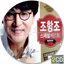 2CD 앨범 조항조 히트 베스트스페셜 CD2 조폭마누라아냐 사랑찾아인생찾아 최고의결혼 사랑꽃