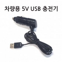 차량용 USB 재고정리 충전기 5V, 단일옵션
