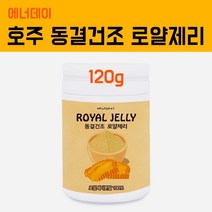 호주산 생로얄젤리 파우더 호주 로얄제리 분말 동결건조 100프로 로얄젤리가루 로열렉틴 꿀벌화분 왕유 항산화 효능, 120g, 1병