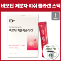 비오틴 저분자 피쉬 콜라겐 펩타이드 함량 1000mg 수용성 비타민b 복합 콜라겐 스틱