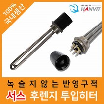 투입 온수히터 수중히터 물데우기 히터 봉히터 히터봉 한빛 서스 후렌지 투입히터 2인치 300mm 380v 3kw 3P