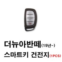 현대 더뉴아반떼 아반떼 스마트키 건전지 배터리 밧데리 수은 전지 동전 열쇠 키 자동차 차량용 3V