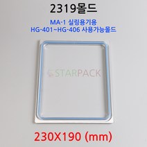 2319몰드 틀 팩시스 MA-1 실링기용 실링용기몰드
