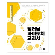 서원도서 딥러닝 파이토치 교과서, [단일상품], 9791165218942