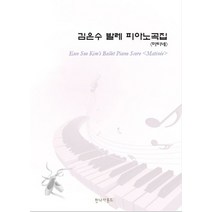 김은수 발레 피아노곡집 마티네:, 한나사운드