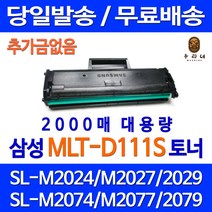 로켓토너 삼성 MLT-D111S 2000매 대용량 SL-M2029 M2023W M2079FW SL-M2024 레이저 복합기 카트리지 SL-M2070 SL-M2077 소모품 프리미엄 SL-M2029W, 1개입, 2000매 대용량  정품95% 품질기준