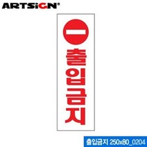 ICO108834아트사인 출입금지 250x80mm 0204 - 안내판 표지판