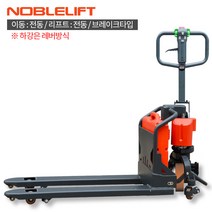 노블리프트 완전 전동 핸드파레트 PTEB15X 1.5톤 685mm