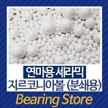 [베어링스토어] Zirconia Ball 강구 연마용 지르코니아볼 분쇄용 지르코니아비드 알루미나비드, 1mm