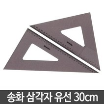 송화 삼각자 유선.30cm, 본상품선택