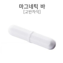 실험용 시료 혼합 마그네틱 자석 교반자석 교육용 과학실험 학습 교육, B40 (8X40)