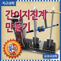 간이지진계 만들기 5인용 만들기장난감 과학키트