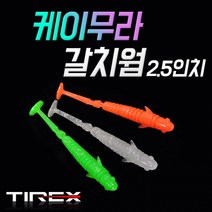 [TIREX] 케이무라 갈치웜 2.5인치, 화이트
