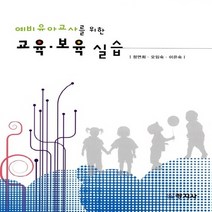 창지사 새책-스테이책터 [예비유아교사를 위한 교육.보육 실습] -창지사-정연희 외 지음-유아교육학-20130225 출간-판형, 예비유아교사를 위한 교육.보육 실습, NSB9788942606726