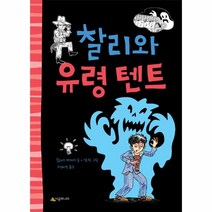 이노플리아 찰리와 유령텐트-43 시공주니어문고레벨1, 시공주니어