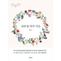 나의 꽃 자수 시간:쉽게 수놓는 아름다운 우리 꽃과 식물 78, 한스미디어