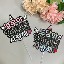만삭촬영 태교여행 소품 태명 토퍼, 홀로그램+블루고깔