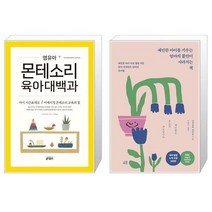 영유아 몬테소리 육아대백과 + 예민한 아이를 키우는 엄마의 불안이 사라지는 책 [세트상품]