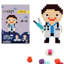 [조한스토어] 이지피아 이지 툭툭 블럭 9mm 나노블록, 직업시리즈 의사 만들기