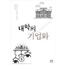 [개똥이네][중고-상] 대학의 기업화