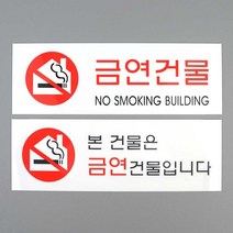 금연건물 빌딩 금연문구 안내문 흡연금지 노스모킹
