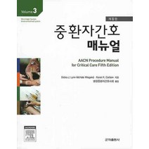 중환자간호 매뉴얼 Volume 3, 군자출판사, Karen K. Carlson
