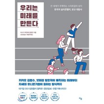 우리는 미래를 만든다 : 전 세계가 주목하는 스타트업의 성지 한국의 실리콘밸리 판교 대탐사, 라곰, 이수기,박민제,김정민 공저
