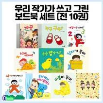 영아 유아 그림책 우리 작가가 쓰고 그린 보드북 세트 (전10권) 의성어 의태어 창작동화, 우리 작가가 쓰고 그린 보드북 세트(전10권)