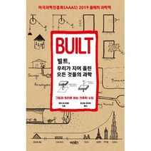 밀크북 빌트 우리가 지어올린 모든 것들의 과학 : 그림과 원리로 읽는 건축학 수업