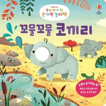 Usborne 우리 아기 첫 손가락 놀이책: 꼬물꼬물 코끼리, 어스본코리아, 펠리시티 브룩스(저),어스본코리아