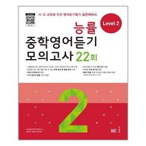 구판 / 능률 중학영어듣기 모의고사 22회 Level 2 / NE능률/오후4시까지주문시