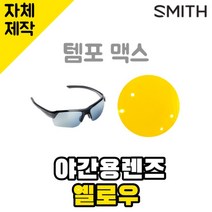 자체제작 스미스선글라스 템포맥스 야간용 옐로우렌즈 편광 교체 빛번짐차단 Tempo max