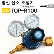 레귤레이터 명신 산소레귤레이터 TOP R100 산소조정기, 단품