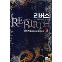 리버스 4:호드기 퓨전 판타지 장편소설, 동아 & 발해, 호드기 저