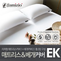 [파미지오] 스타일 매트커버(지퍼)1장+베개커버2장 엑스트라킹(EK)