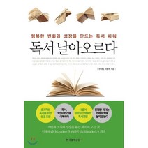 독서 날아오르다 : 행복한 변화와 성장을 만드는 독서 파워, 한국경제신문i, 구자봉,이종주 공저