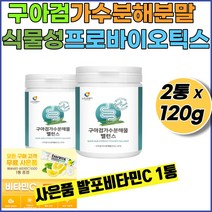 구아검가수분해 구아검가수분해물30% 식물성 프로바이오틱스 수용성식이섬유 구아콩 구아검 갈라토만난 갈락토스 만노스 프락토올리고당 +사은품 발포비타민1통, 2통+발포비타민1통