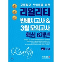 리얼리티 반배치 & 3월모의고사 핵심6개년 국어 (2021년), 대치북스, 9791163921929, 편집부 저, 국어영역