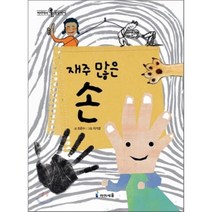 재주 많은 손, 조은수 글/이가경 그림, 아이세움