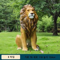 씽로드 사자 호랑이 대형 야외 동물 조형물 잔디꾸미기 정원 조경 가게 앞 장식, 단일사이즈, E 타입  76x118x134cm