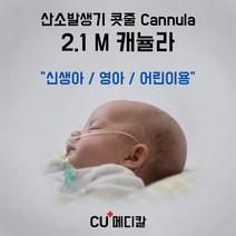 [CU메디칼] 2.1M 콧줄 신생아용 영아용 어린이용 / 산소코줄 / 산소투여용튜브카테타 / 나잘캐뉼라 / 켄뉼라 / 모든기기 호환가능, 어린이용(Child)