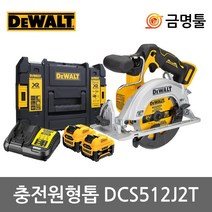 디월트 DCS512J2T 충전원형톱 12V 5.0AH 2팩 5.5인치 BL모터 톱날포함 충전스킬