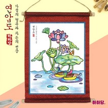 [하하당] 전통민화 족자 만들기 - 연압도, 상세페이지 참조